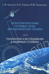 Книга Низкотемпературные тепловые трубы для космической техники. В 2 томах. Том 2. Технология и исследования в наземных условиях