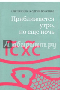 Книга Приближается утро, но еще ночь. Сборник интервью