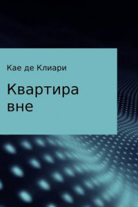 Книга Квартира вне