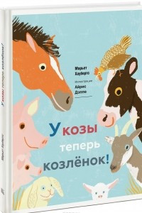 Книга У козы теперь козленок