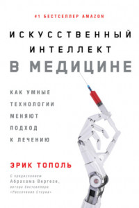 Книга Искусственный интеллект в медицине. Как умные технологии меняют подход к лечению