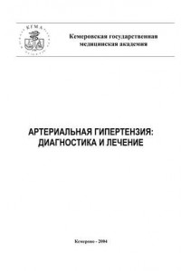 Книга Артериальная гипертензия: диагностика и лечение