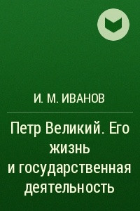 Книга Петр Великий. Его жизнь и государственная деятельность