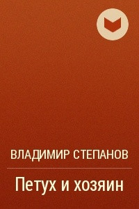 Книга Петух и хозяин