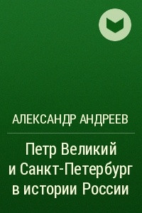 Книга Петр Великий и Санкт-Петербург в истории России