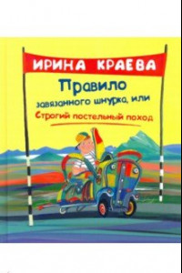 Книга Правило завязанного шнурка, или Строгий постельный поход