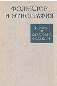 Книга Фольклор и этнография. Обряды и обрядовый фольклор