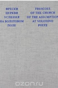 Книга Фрески церкви Успения на Волотовом поле / Frescoes of the Church of the Assumption at Volotovo Polye
