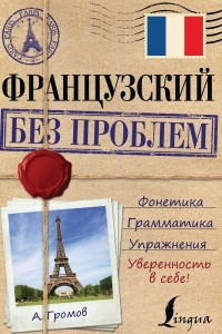 Книга Французский без проблем