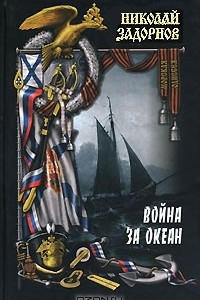 Книга Война за океан. В 2 томах. Том 1