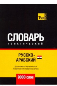 Книга Русско-арабский (египетский) тематический словарь. 9000 словарь