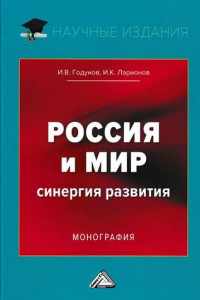 Книга Россия и мир. Синергия развития