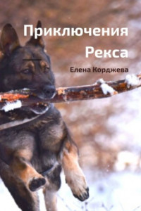 Книга Приключения Рекса. Добрая повесть