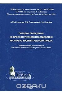 Книга Порядок проведения микроскопического исследования мазков из урогенитального тракта. Методические рекомендации для специалистов лабораторной диагностики