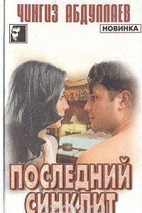 Книга Последний синклит. На стороне Бога