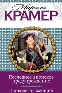 Книга Последнее японское предупреждение. Привилегия женщин