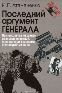 Книга Последний аргумент генерала