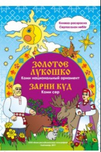 Книга Золотое лукошко. Коми. Национальный орнамент