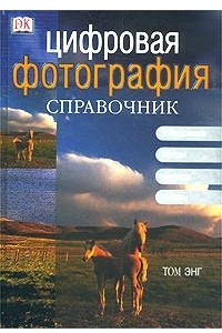 Книга Цифровая фотография. Справочник