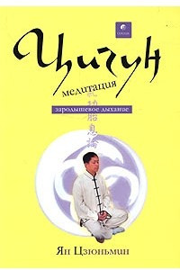 Книга Цигун-медитация. Зародышевое дыхание