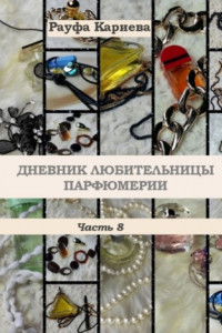 Книга Дневник любительницы парфюмерии. Часть 8