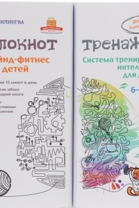 Книга Майнд-фитнес для детей. Система тренировки интеллекта ребенка 6 - 7 лет за 21 день. Блокнот-тренажер