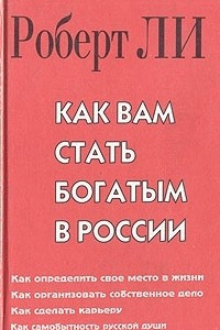 Книга Как Вам стать богатым в России