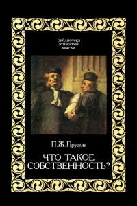 Книга Что такое собственность?