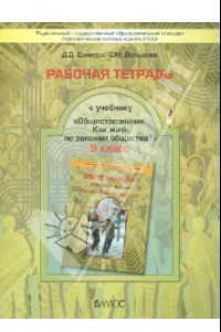 Книга Обществознание. 9 класс. Рабочая тетрадь к учебнику 