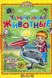 Книга Удивительные животные