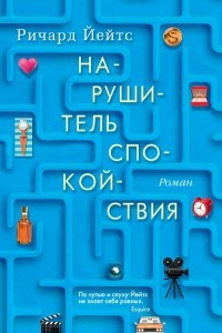 Книга Нарушитель спокойствия