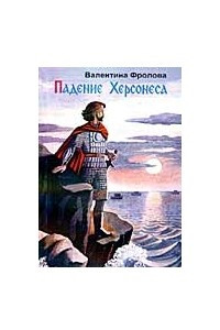 Книга Падение Херсонеса