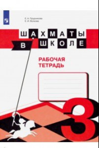 Книга Шахматы в школе. 3 класс. Рабочая тетрадь. ФГОС