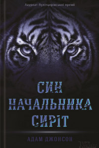 Книга Син начальника сиріт