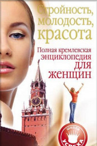 Книга Стройность, молодость, красота