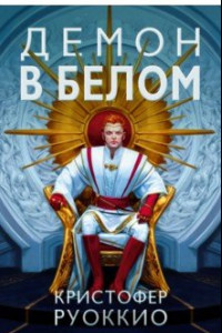 Книга Демон в белом