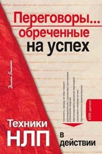 Книга Переговоры... обреченные на успех. Техники НЛП в действии