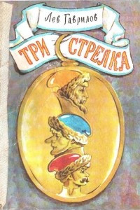 Книга Три стрелка