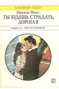 Книга Ты будешь страдать, дорогая