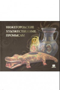 Книга Нижегородские художественные промыслы