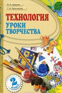 Книга Технология. Уроки творчества. 2 класс