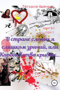 Книга В стране слепых я слишком зрячий, или Королевство кривых… Книга 1. Испытания. Том 1