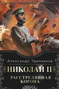 Книга Николай II. Расстрелянная корона. Книга 2