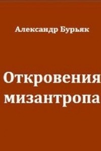 Книга Откровения мизантропа