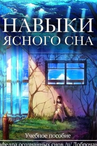 Книга Навыки ясного сна