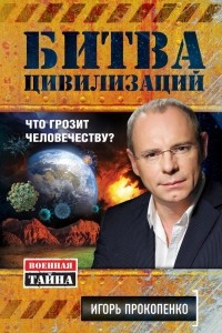 Книга Битва цивилизаций. Что грозит человечеству?