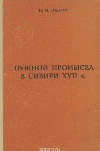 Книга Пушной промысел в Сибири в XVII в. Учебное пособие