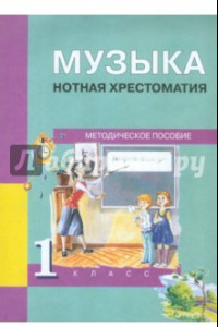 Книга Музыка. 1 класс. Нотная хрестоматия. Методическое пособие