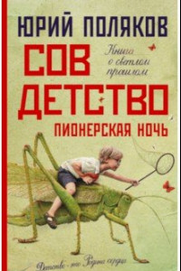 Книга Совдетство. Пионерская ночь