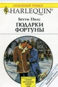 Книга Подарки фортуны